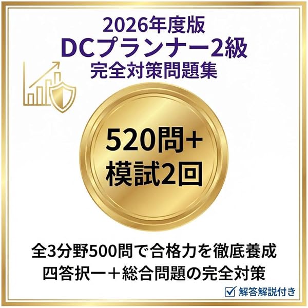 2026年度版 DCプランナー2級試験問題集 | 一般社団法人金融財政事情